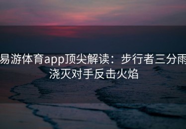 易游体育app顶尖解读：步行者三分雨浇灭对手反击火焰