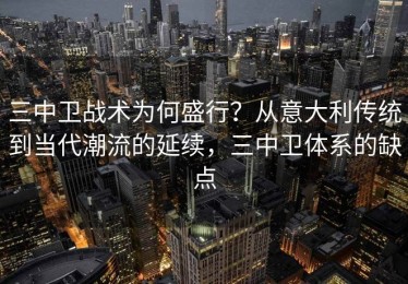 三中卫战术为何盛行？从意大利传统到当代潮流的延续，三中卫体系的缺点