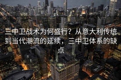 三中卫战术为何盛行？从意大利传统到当代潮流的延续，三中卫体系的缺点