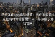 易游体育app追踪细节：当庄家频繁 6 点胜出时你需警惕什么，易游娱乐游戏官网