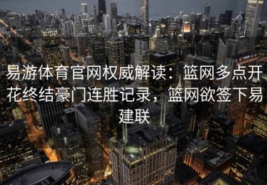 易游体育官网权威解读：篮网多点开花终结豪门连胜记录，篮网欲签下易建联