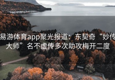 易游体育app聚光报道：东契奇“妙传大师”名不虚传多次助攻梅开二度