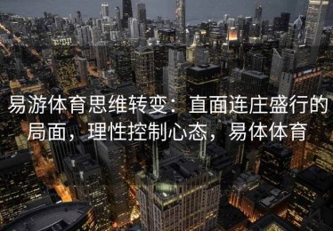 易游体育思维转变：直面连庄盛行的局面，理性控制心态，易体体育