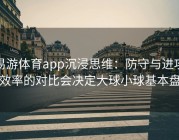 易游体育app沉浸思维：防守与进攻效率的对比会决定大球小球基本盘