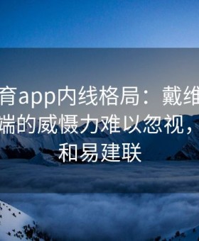 易游体育app内线格局：戴维斯在湖人防守端的威慑力难以忽视，戴维斯和易建联