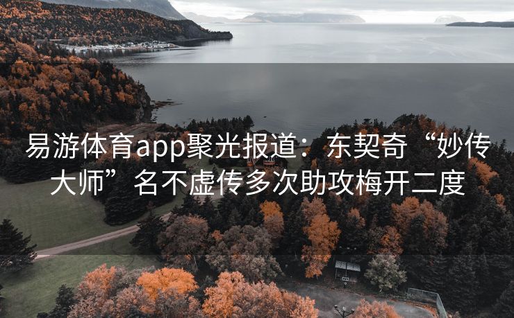 易游体育app聚光报道：东契奇“妙传大师”名不虚传多次助攻梅开二度