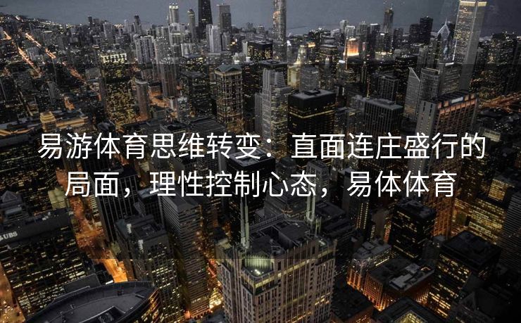 易游体育思维转变：直面连庄盛行的局面，理性控制心态，易体体育
