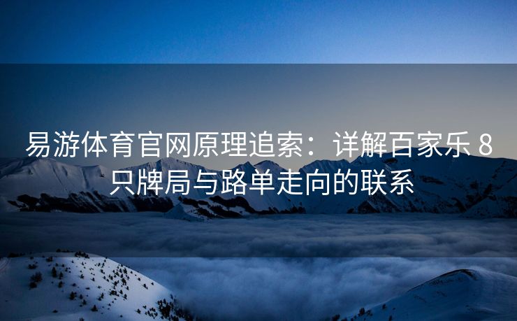 易游体育官网原理追索：详解百家乐 8 只牌局与路单走向的联系