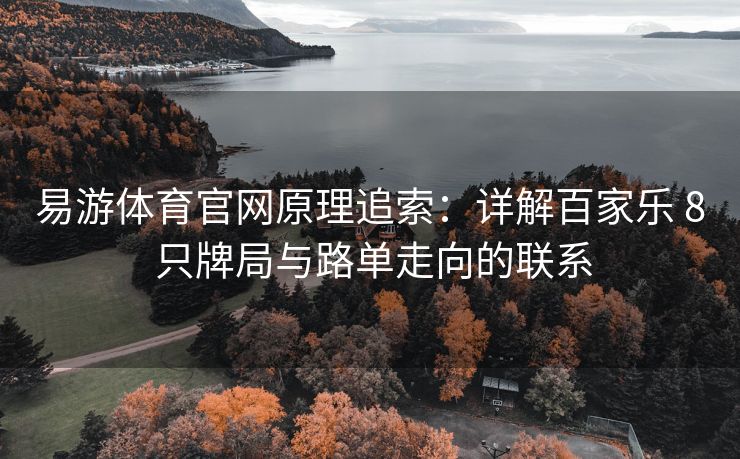 易游体育官网原理追索：详解百家乐 8 只牌局与路单走向的联系