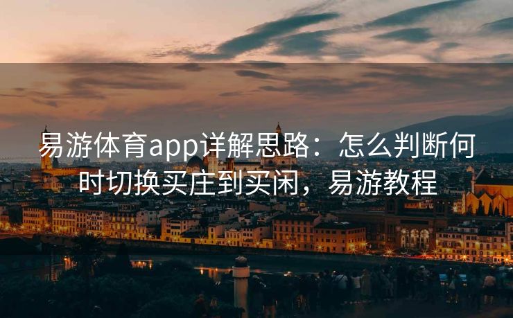 易游体育app详解思路：怎么判断何时切换买庄到买闲，易游教程