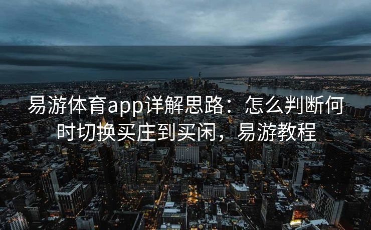 易游体育app详解思路：怎么判断何时切换买庄到买闲，易游教程