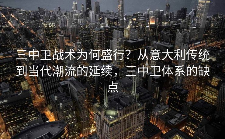三中卫战术为何盛行？从意大利传统到当代潮流的延续，三中卫体系的缺点
